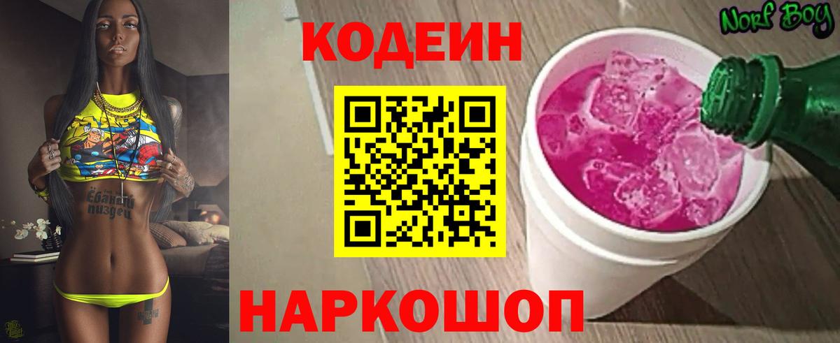 Кодеин напиток Lean (лин) Ангарск