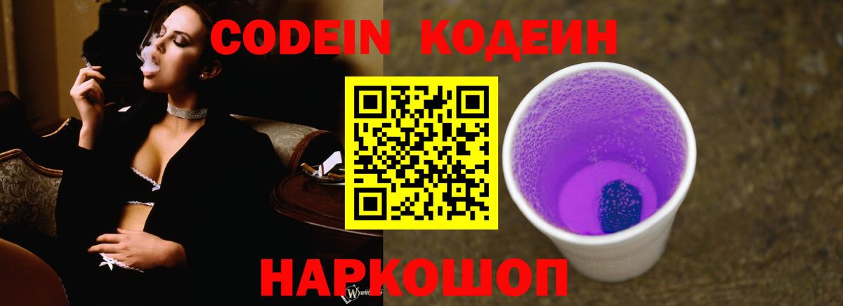 Ангарск  Кодеиновый сироп Lean напиток Lean (лин)  Codein Purple Drank  Вход с VPN 
